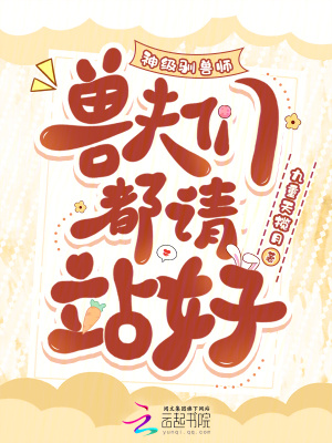 神级驯兽师，兽夫们都请站好章节列表