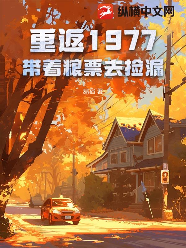 重返1977：带着粮票去捡漏章节列表