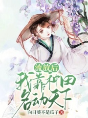 流放后，我靠种田名动天下章节列表
