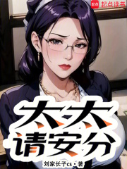 太太请安分章节列表