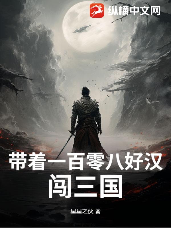 带着一百零八好汉闯三国章节列表