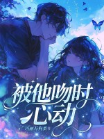 被他吻时心动章节列表