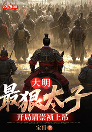 大明：最狠太子，开局请崇祯上吊章节列表