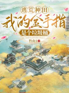 逃荒种田：我的金手指是个垃圾桶章节列表