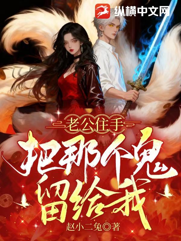 老公住手，把那个鬼留给我章节列表