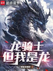 龙骑士，但我是龙章节列表