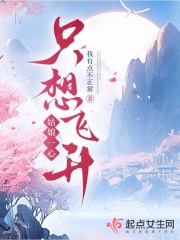 姑娘一心只想飞升章节列表