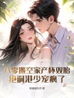 八零搬空家产怀双胎，绝嗣港少宠疯了章节列表