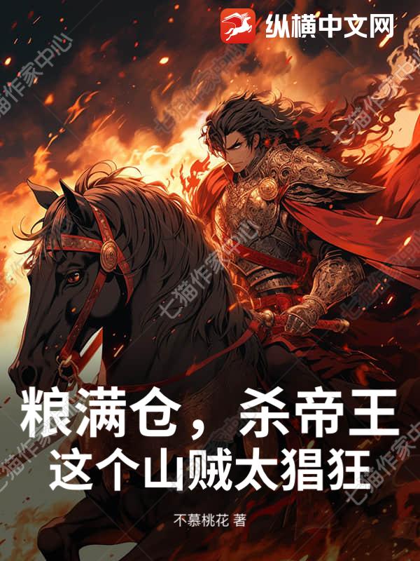 粮满仓，杀帝王，这个山贼太猖狂章节列表