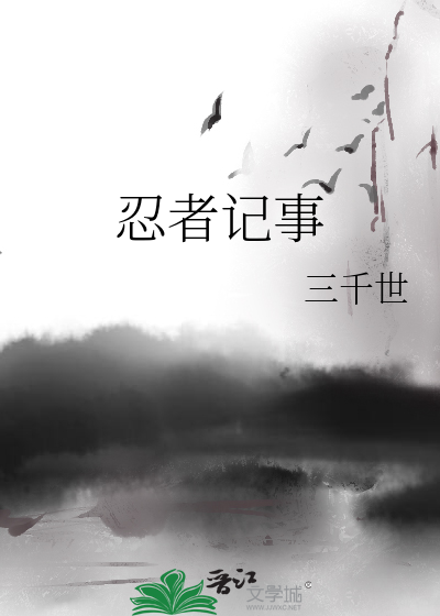 忍者记事章节列表