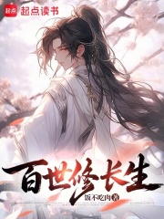 百世修长生章节列表