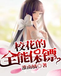 校花的全能保镖章节列表