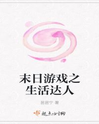 末日游戏之生活达人章节列表