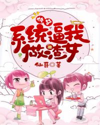 快穿：系统逼我做渣女章节列表