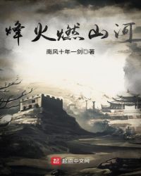 烽火燃山河章节列表