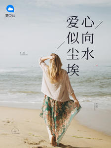 爱似尘埃心向水上官娆章节列表