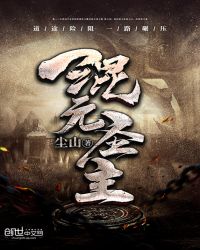 混元圣主章节列表