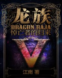 龙族Ⅴ：悼亡者的归来章节列表