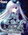 末世之人生赢家章节列表