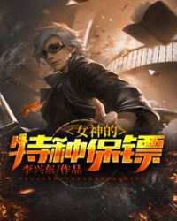 女神的特种保镖章节列表