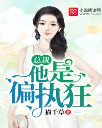 总裁他是偏执狂 第五册章节列表