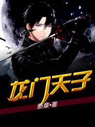 龙门天子章节列表