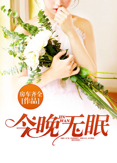 今晚无眠章节列表