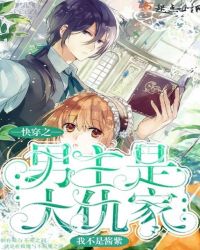 快穿之男主是大仇家章节列表