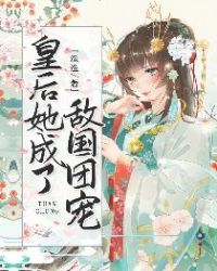 皇后她成了敌国团宠章节列表