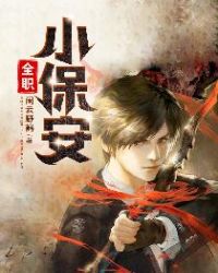 全职小保安章节列表