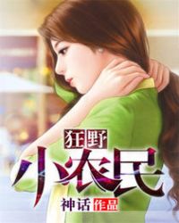 狂野小农民章节列表