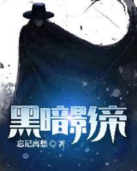 黑暗影帝章节列表