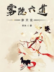 雾隐六道参天玄章节列表