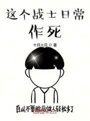 人在雄兵连日常作死章节列表
