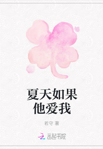 夏天如果他爱我章节列表