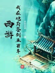 西游，我在地府签到五百年章节列表