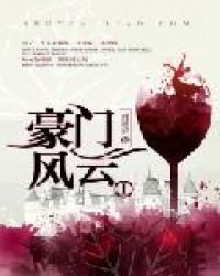 豪门风云章节列表