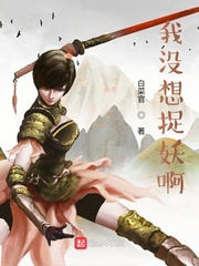 我没想捉妖啊章节列表