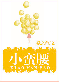 小蛮腰章节列表