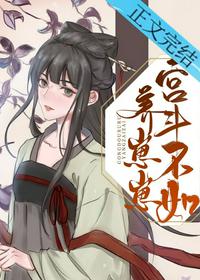 宫斗不如养崽崽章节列表