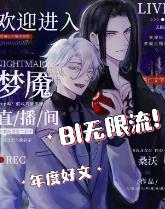 欢迎进入梦魇直播间文章列表